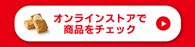 オンラインストアで 商品をチェック