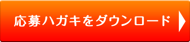 応募ハガキをダウンロード