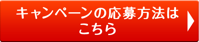 キャンペーンの応募方法はこちら