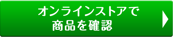 オンラインストアで商品を確認