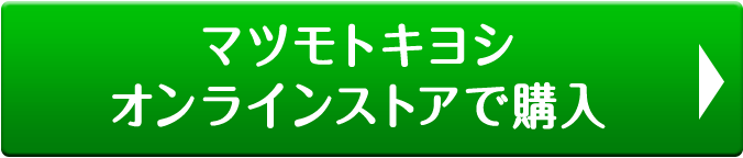 マツモトキヨシオンラインストアで購入