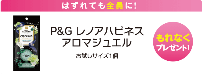 はずれても全員にもれなくプレゼント！P&Gレノアハピネスアロマジェル お試しサイズ1個