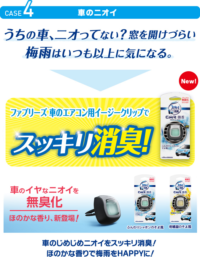 CASE4：車のニオイ／ファブリーズ 車のエアコン用イージークリップでスッキリ消臭！