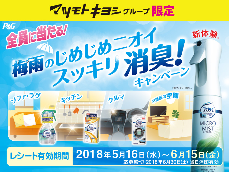 全員に当たる！梅雨のじめじめニオイスッキリ消臭！キャンペーン | P&G マツモトキヨシグループ限定　[レシート有効期間]2018年5月16日(水)～6月15日(金)