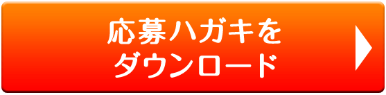 応募ハガキをダウンロード