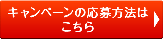 キャンペーンの応募方法はこちら