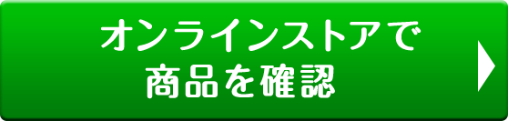 オンラインストアで商品を確認