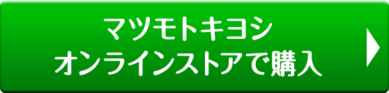 マツモトキヨシオンラインストアで購入