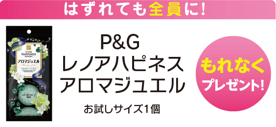 はずれても全員にもれなくプレゼント！P&Gレノアハピネスアロマジェル お試しサイズ1個