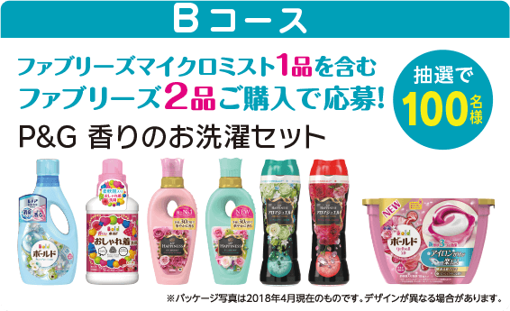 Bコース：P&G 香りのお洗濯セット／抽選で100名様／ファブリーズマイクロミスト1品を含むファブリーズ2品ご購入で応募！