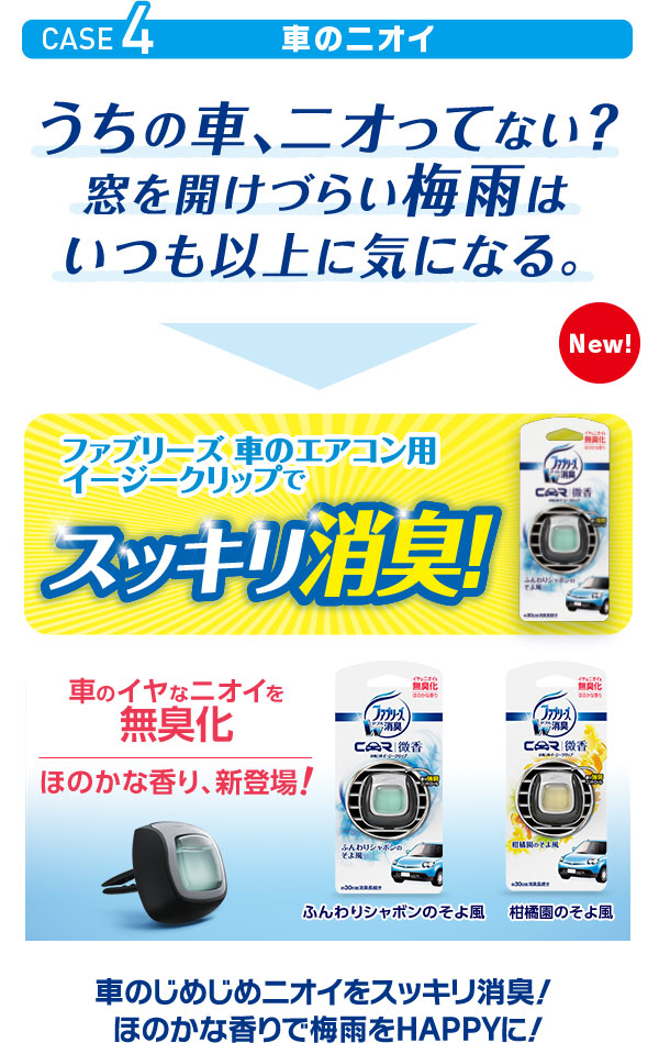 CASE4：車のニオイ／ファブリーズ 車のエアコン用イージークリップでスッキリ消臭！