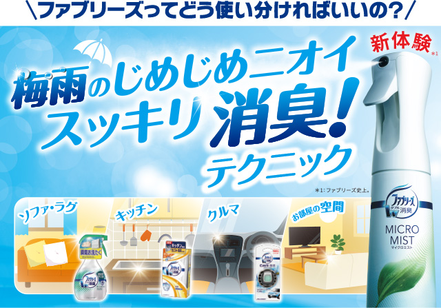 ファブリーズってどう使い分ければいいの？