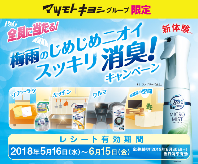 全員に当たる！梅雨のじめじめニオイスッキリ消臭！キャンペーン | P&G マツモトキヨシグループ限定　[レシート有効期間]2018年5月16日(水)～6月15日(金)