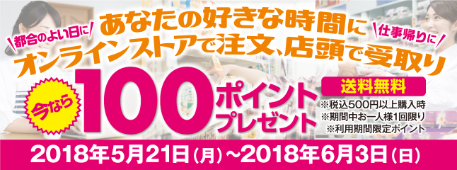 あなたの好きな時間にオンラインストアで注文、店頭で受け取り。いまなら100ポイントプレゼント！