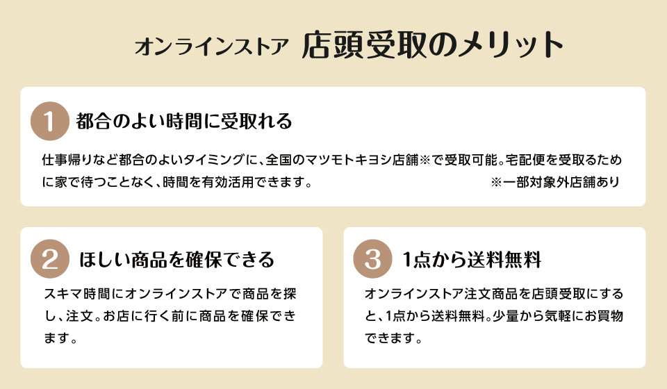 店頭受取のメリット