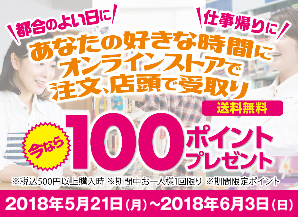 あなたの好きな時間にオンラインストアで注文、店頭で受け取り。いまなら100ポイントプレゼント！