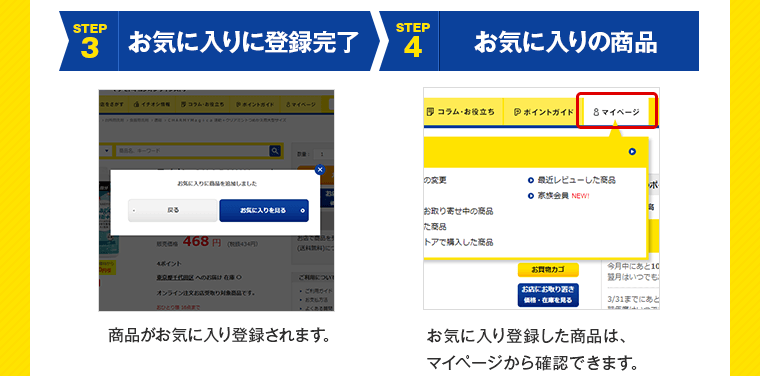3.お気に入りに登録完了 4.お気に入りの商品