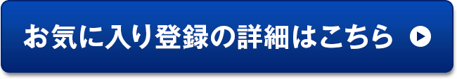 お気に入り登録の詳細はこちら