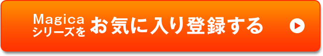 Magicaシリーズをお気に入り登録する