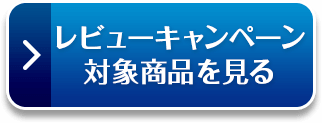 レビューキャンペーン対象商品を見る