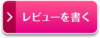 レビューを書く