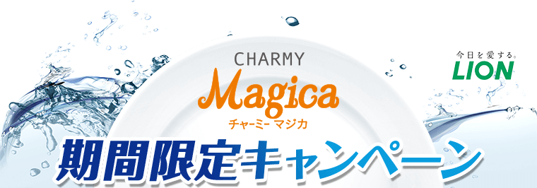 チャーミー マジカ 期間限定キャンペーン