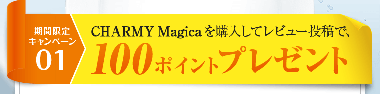 CHAMY Magicaを購入してレビュー投稿で100ポイントプレゼント
