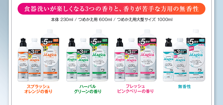 食器洗いが楽しくなる3つの香りと、香りが苦手な方用の無香料