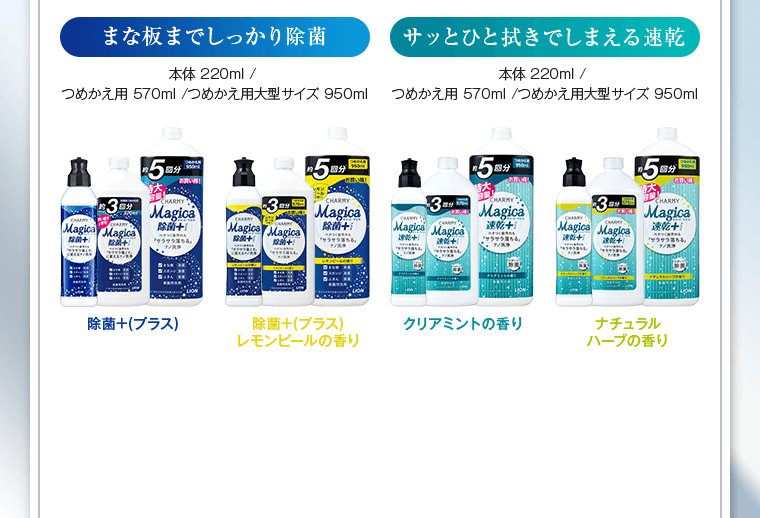まな板までしっかり除菌「除菌+」サッとひと拭きでしまえる「速乾+」