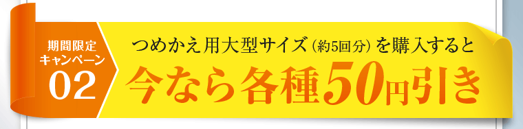 つめかえ用大型サイズを購入すると今なら各種50円引き