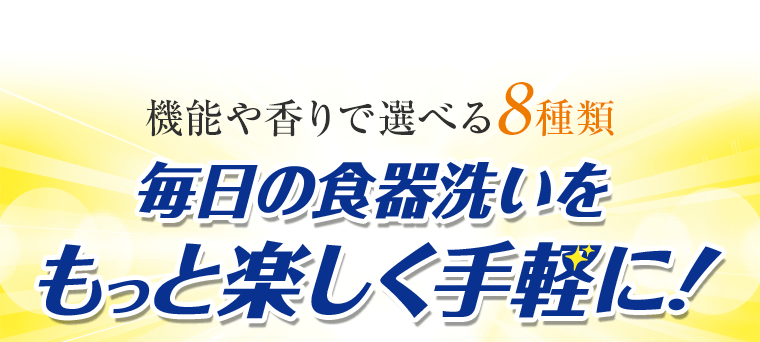 機能や香りで選べる8種類 毎日の食器洗いをもっと楽しく手軽に