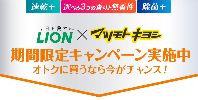 LION×マツモトキヨシ期間限定キャンペーン実施中 オトクに買うなら今がチャンス