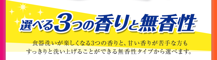 選べる3つの香りと無香性