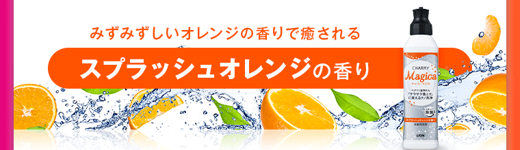 スプラッシュオレンジの香り