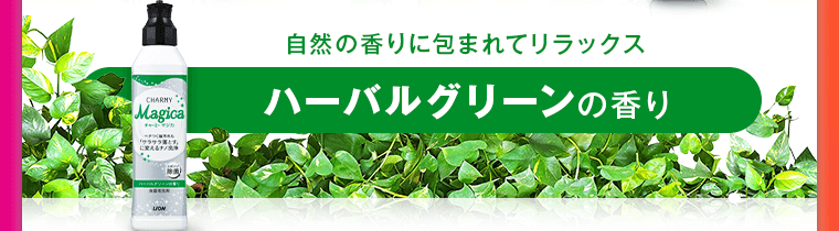 ハーバルグリーンの香り