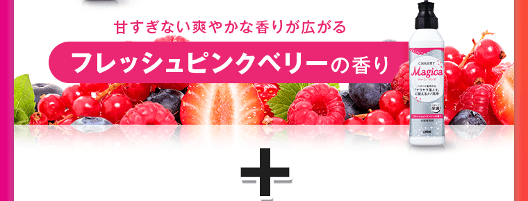 フレッシュピンクベリーの香り