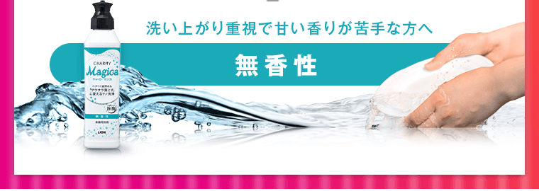 洗い上がり重視で甘い香りが苦手な方へ。無香性