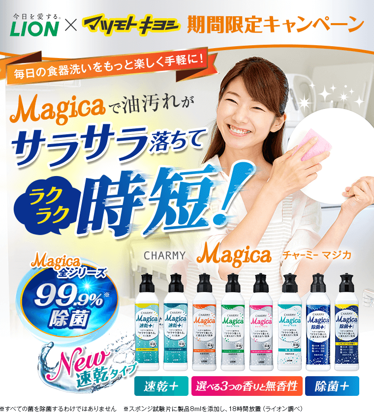 LION×マツモトキヨシ期間限定キャンペーン Magicaで油汚れがサラサラ落ちてラクラク時短！