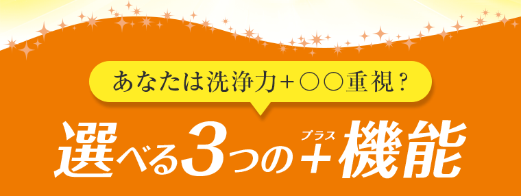 選べる3つの+機能