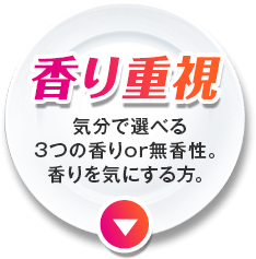香り重視