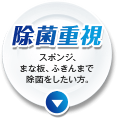 除菌重視