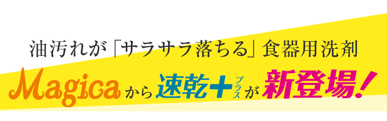 Magicaから速乾+が新登場