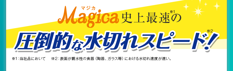 Magica史上最速の圧倒的な水切れスピード