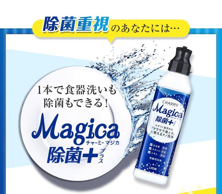 除菌重視のあなたには、1本で食器洗いも除菌もできる！チャーミーマジカ除菌+