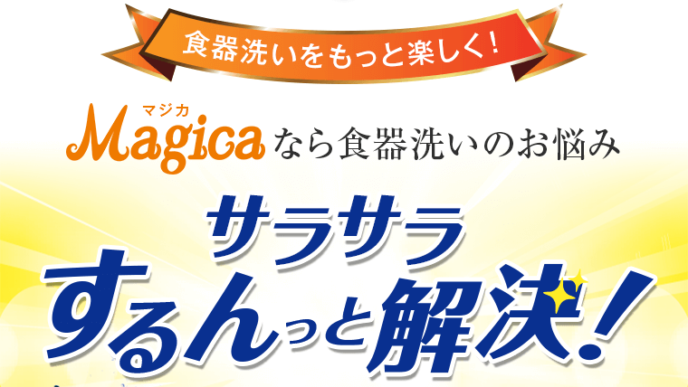 Magicaなら食器洗いのお悩み サラサラするんっと解決！
