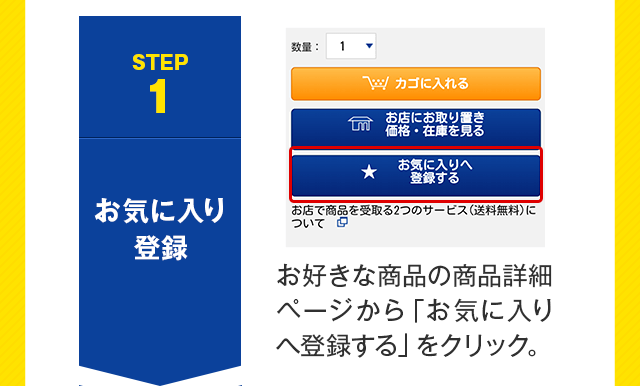 1.お気に入り登録