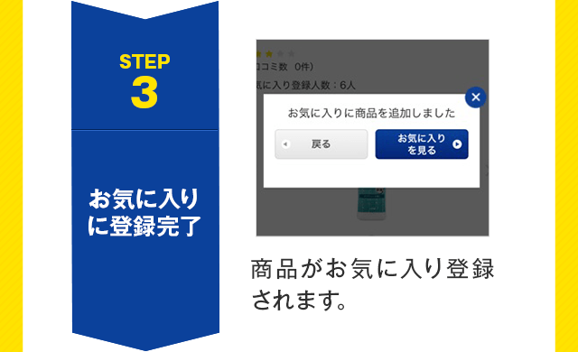 3.お気に入りに登録完了