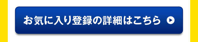 お気に入り登録の詳細はこちら