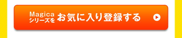 Magicaシリーズをお気に入り登録する