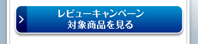 レビューキャンペーン対象商品を見る